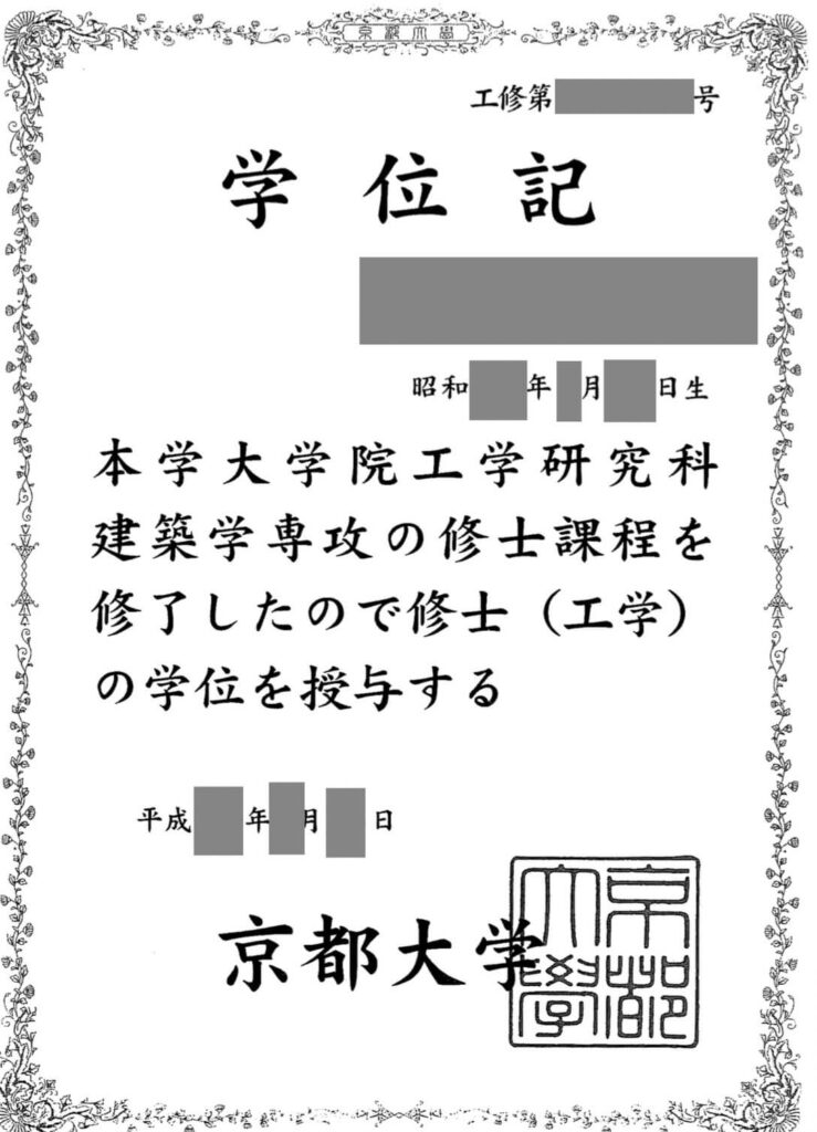運営者ヒロの京都大学大学院修士課程修了証（学位記）
