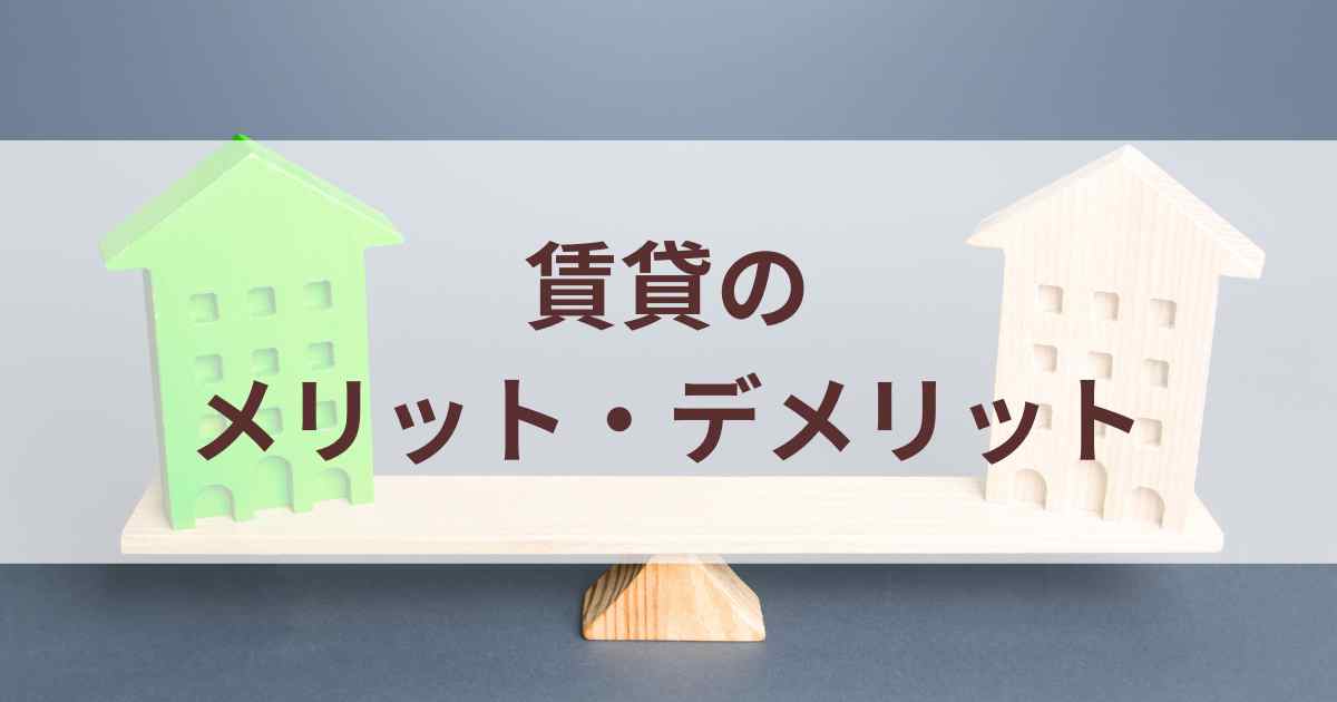 持ち家はデメリットだらけなのか一級建築士が解説 | ハウスメーカーランキング.com
